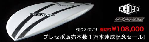 皆様!ご来店にて!新品売り切りセール『PLACEBOサーフボード 皆様!ご来店にて!新品売り切りセール『PLACEBOサーフボード