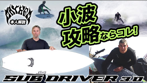 小波攻略ならコレ！『SUB DRIVER3.0』をMAYHEM本人が解説！ – Luvsurf