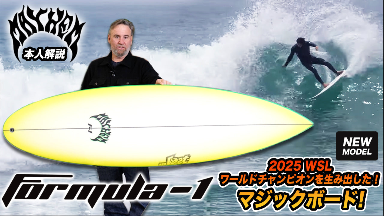 サーフィン・ボディボード MAYHEM 5.9 WSLワールドチャンピオンボード【Formura-1】MAYHEM 本人説明動画公開