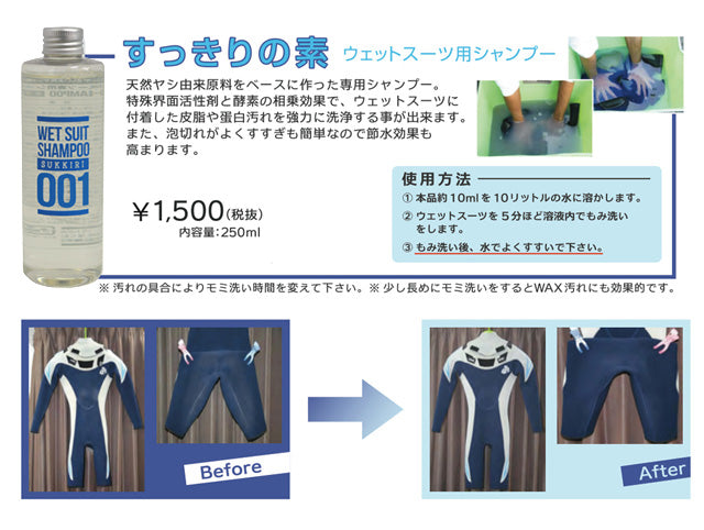 『すっきりの素』ウェットスーツ用シャンプー