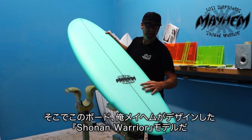 必見！LOST『SHONAN WARRIOR』デザイナー本人”MAYHEM”の解説動画 ...