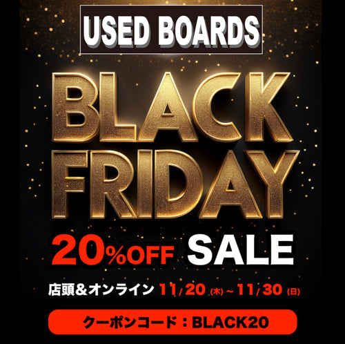 なんと！『USEDボード』55本もオール20%オフです！