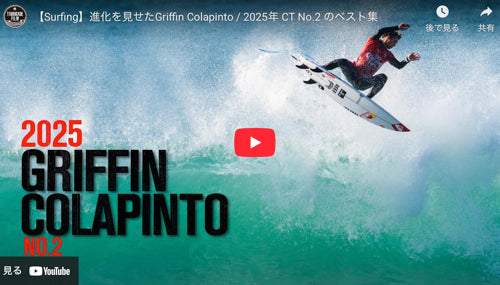 必見！進化を見せたGriffin Colapinto / 2025年世界ランク２位 のベストライド集