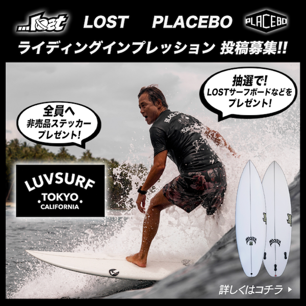 新品LOSTサーフボードをプレゼント！  新企画！『LOSTorPLACEBO Surfboardsに乗ったインプレッションを投稿して豪華景品をプレゼント！』がスタート！