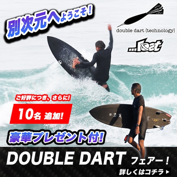 大好評につき10名様分追加します！ 『別次元へようこそ！LOST”DOUBLE DART”フェアー』お見逃しなく！