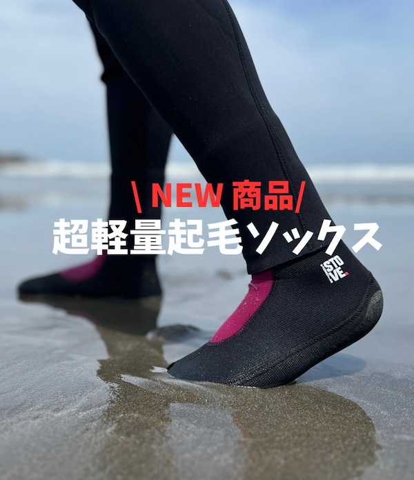 テイクオフ時の引っ掛かりが気になる方に絶対オススメ！  SURF8『2.5mmストーブライトソックス起毛』残り少なくなってきました！