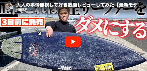 嵐プロがF1ブラックシープをピックアップし早速千葉でサーフ！