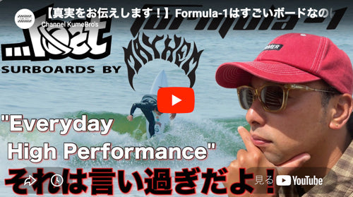 必見！YOUTUBE【真実をお伝えします！】Formula-1はすごいボードなのは認めるよ！でも"Everyday High Performance"は言い過ぎじゃない！？