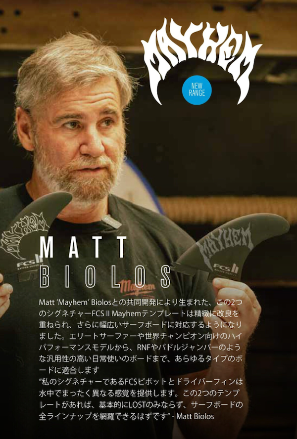 New Arrival！  LOST Surfboards　マット”MAYHEM”バイオロスの新しいシェイパーシリーズフィンがドロップ！