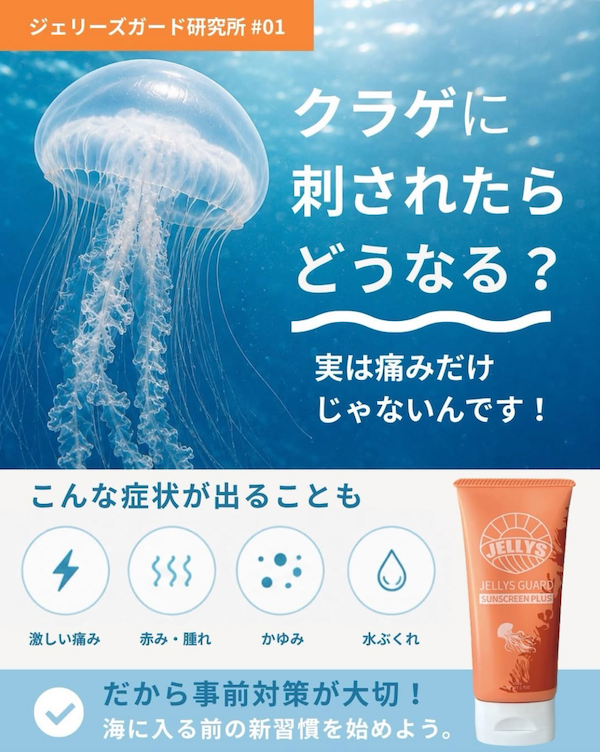 &nbsp; &nbsp; スタッフも痛感…。クラゲ対策は『JELLYS GUARD』がおすすめ！