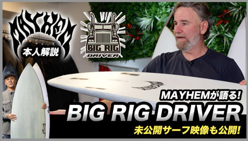 新YOUTUBE公開！【BIG RIG DRIVER】MAYHEM 本人説明動画