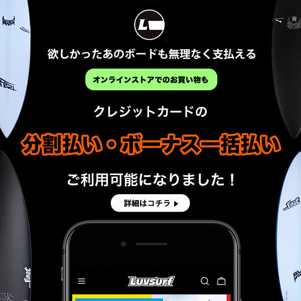皆様に嬉しいお知らせです。 『Luvsurf』オンラインストアでは、分割払いに加え、この度ボーナス一括払いもご利用いただけるようになりました。
