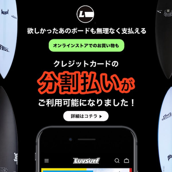 皆様に嬉しいお知らせです！Luvsurfオンラインストアにて、クレジットカード分割払いがご利用可能になりました！