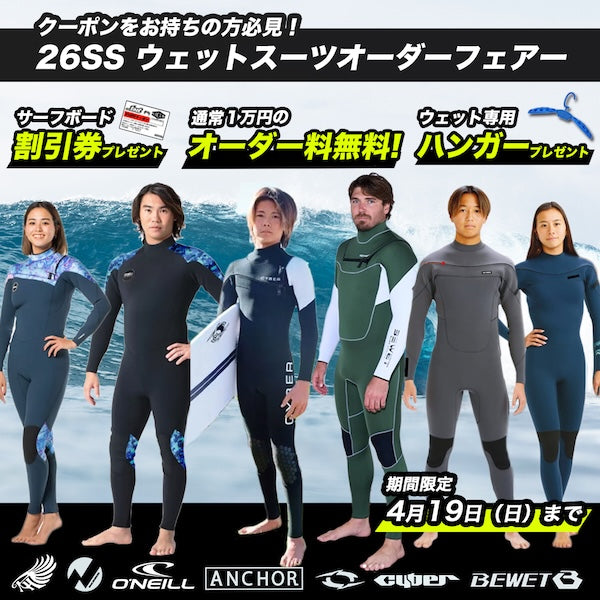 お待たせしました！  クーポンをお持ちの方必見！『26SSウェットスーツオーダーフェアー』が期間限定でスタートしました！
