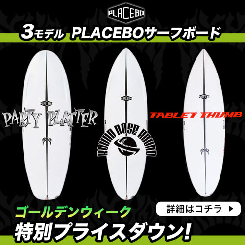 Luvsurf 30周年記念イベント続編！ 「PLACEBOサーフボード」3モデル！スペシャルプライスダウン！