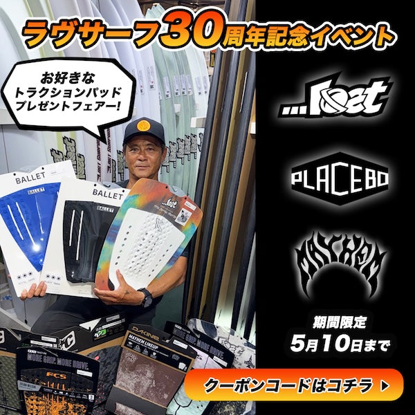 ラヴサーフ30周年記念イベント開催！  LOST&PLACEBO購入で貰える『トラクションパッドプレゼントフェアー』がスタート！