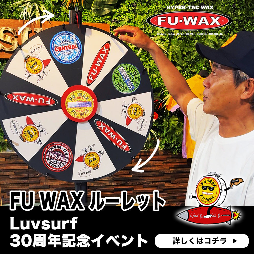 GW特別企画！『FU WAX』が当たる『FU WAXルーレット』企画がスタート！