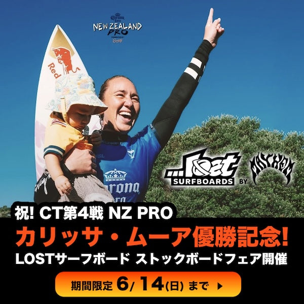 祝！CT第4戦 NZ PRO カリッサ・ムーア優勝記念！  『LOST Surfboards ストックボードフェアー』開催！