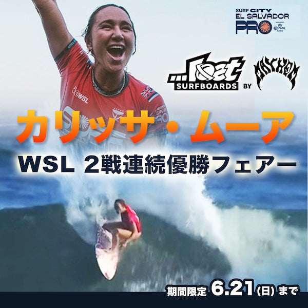 『LOSTストックボードフェアー』延長決定！ Back to Back！    エルサルバドルで開催されたCT第5戦『Surf City El Salvador Pro』で、カリッサ・ムーアが見事2連勝を達成しました！