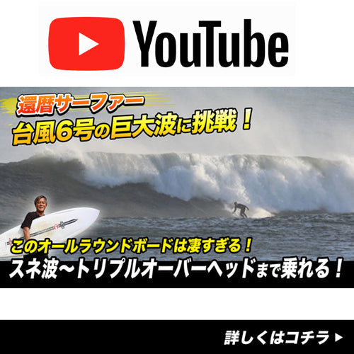 新YouTube公開！還暦サーファー台風６号の巨大波に挑む！ 『KING FISH』は究極のオールラウンドボード！