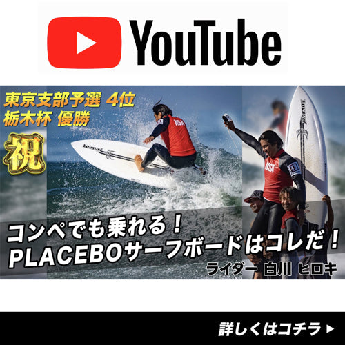 祝！NSA全日本出場権獲得！チームライダー『白川ヒロキ』 コンペでも乗れるPLACEBOサーフボードがコレだ！