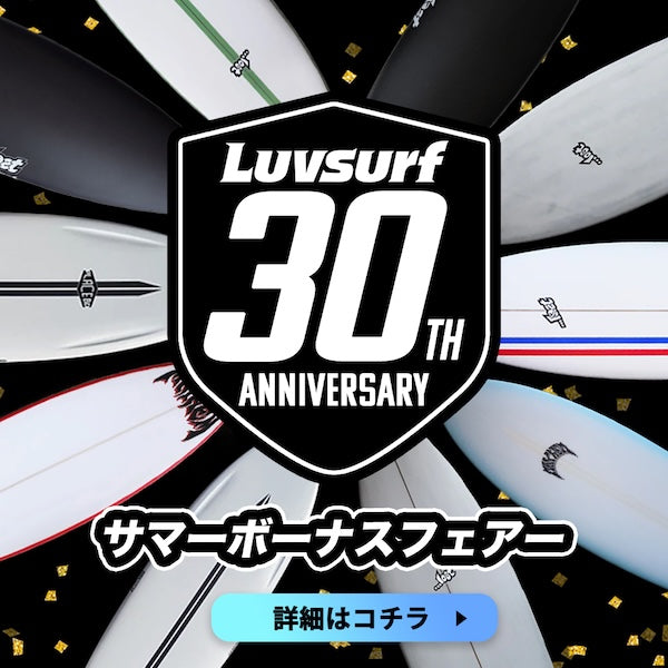 ２つの特典付『Luvsurf 30周年アニバーサリーフェアー』スタート！