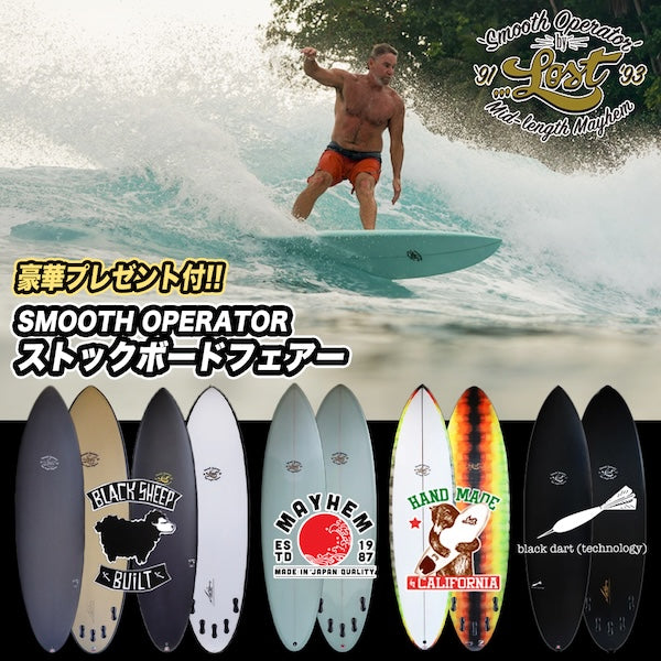MAYHEMが最も愛するボード！『SMOOTH OPERATOR フェアー』ご利用で豪華特典プレゼント！
