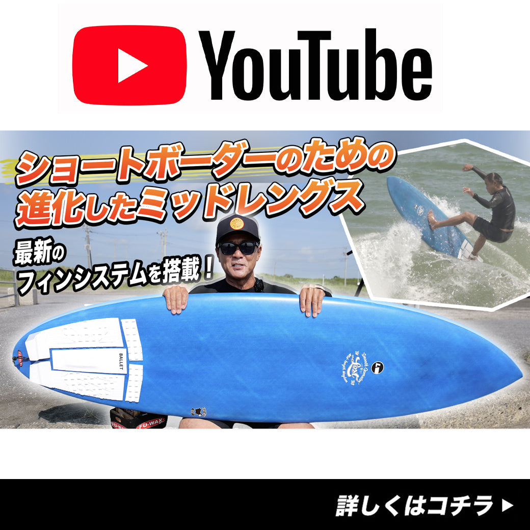 長くして乗れるので台風や海外トリップ用の大波ボードとしても、乗っていただけます！