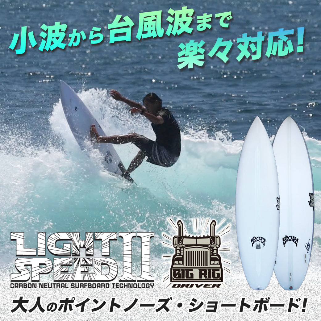 西井が先日ブログでご紹介した「BIG RIG DRIVER」LIGHT SPEED2のストックボードが入荷しました。