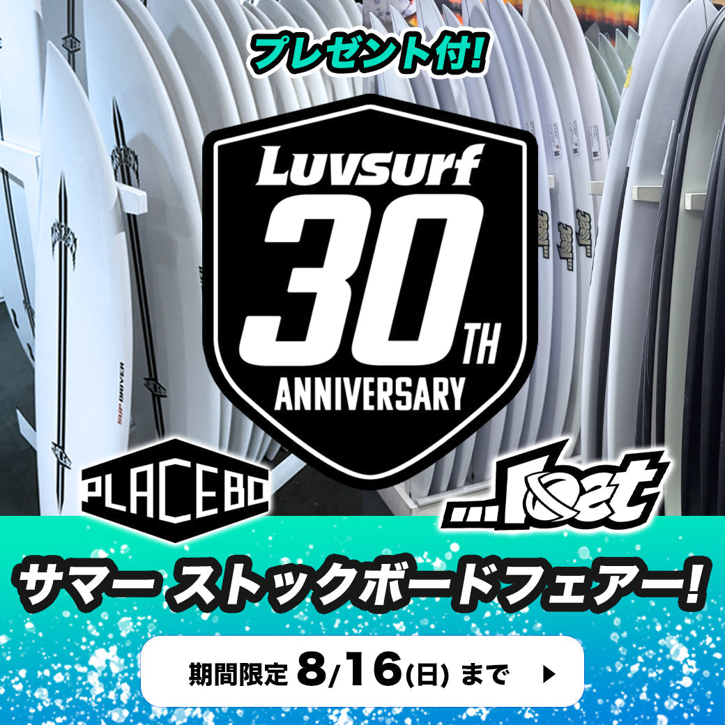 今週末は『Luvsurf』へGO！『LOST』サーフボード&『PLACEBO』サーフボードがお得にGETできる『サマーストックボードフェアー』今週末まで！