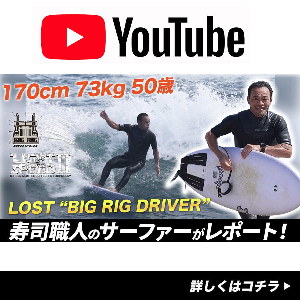 「たっつあん」50歳・170cm・73kg・寿司職人サーファーが LOST『BIG RIG DRIVER』LIGHT SPEED2を乗ってレポート！