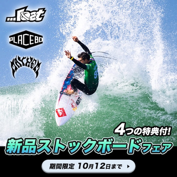 【期間限定スペシャルフェアー開催！】LOST＆PLACEBO新品ストックボード購入でトラクションパッド＆FU WAX 3個をプレゼント！