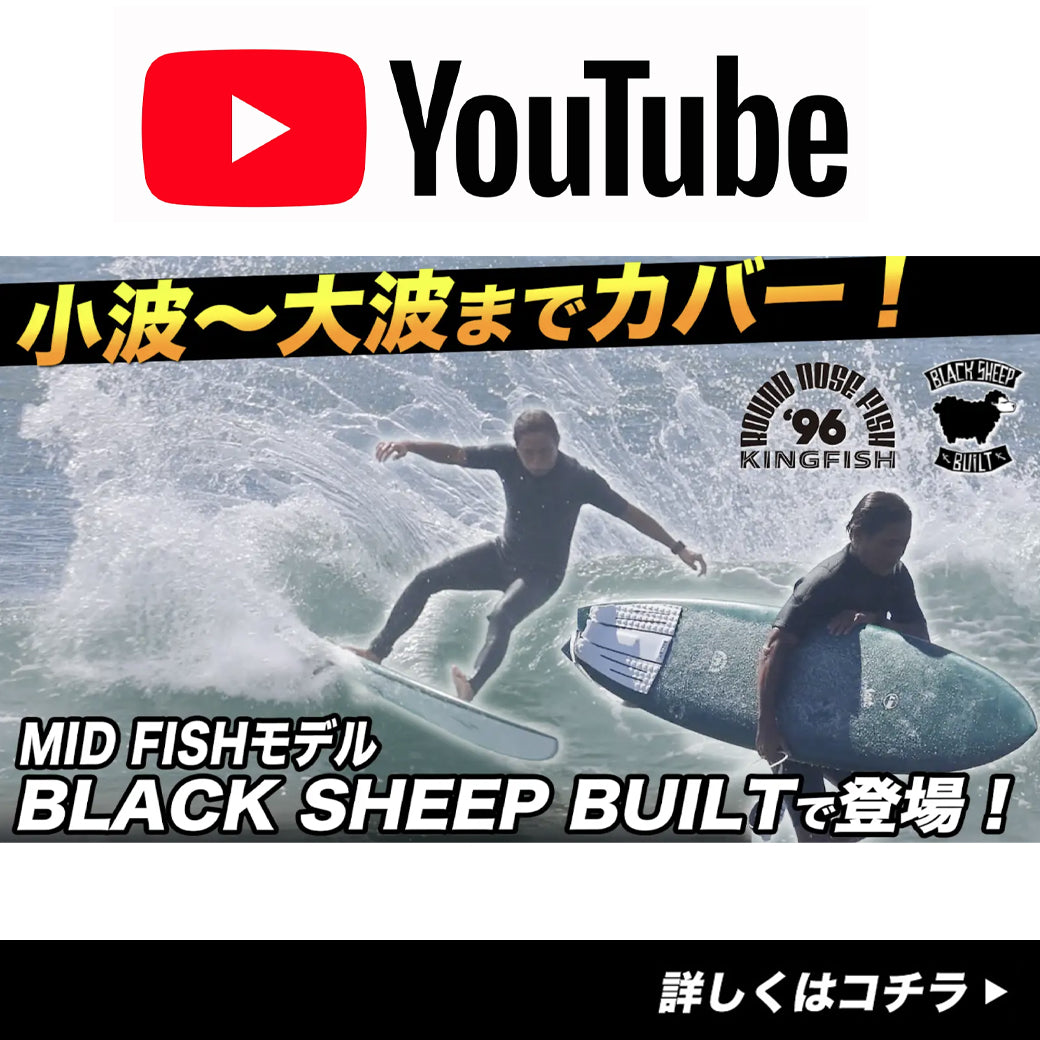 王様の「MID FISH」小波から大波までカバーするモデルがBlack Sheep Built で登場！