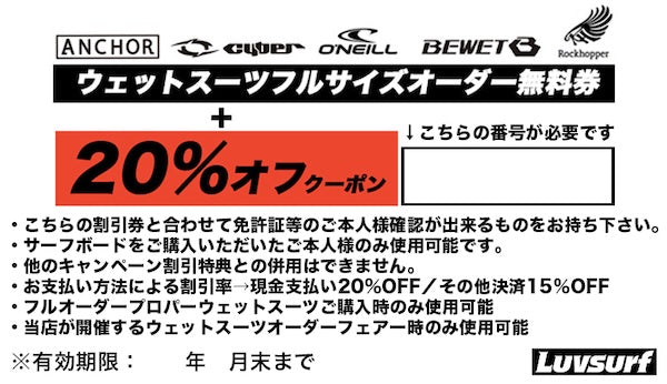 20%OFF＆オーダー料無料で、FWフルオーダーウェットスーツが¥79,920（税込）から！  今週末は『26FW ラヴサーフ ウェットスーツ＆サーフボード連動キャンペーン』を利用してお得にフルオーダーして下さいね！