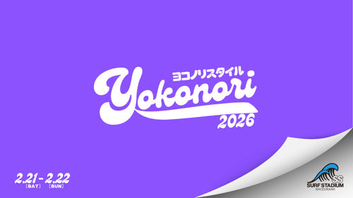 『ヨコノリスタイル2026』2月21日（土）22（日）は静波サーフスタジアムへ集合です！