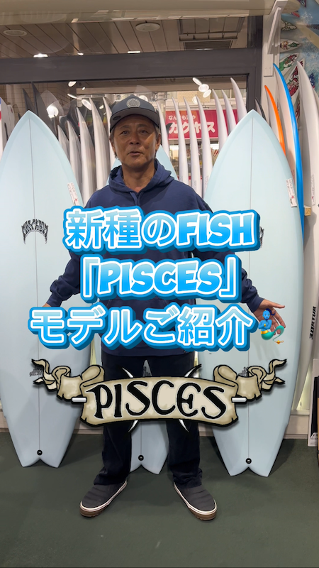 今注目モデル新種のFISH『PISCES』"HALF OPAQUE"のご紹介です！