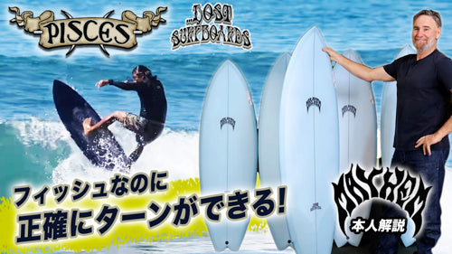 【フィッシュ】なのに正確にターンができる！「PISCES」LIGHT SPEED2 入荷！MAYHEM本人説明