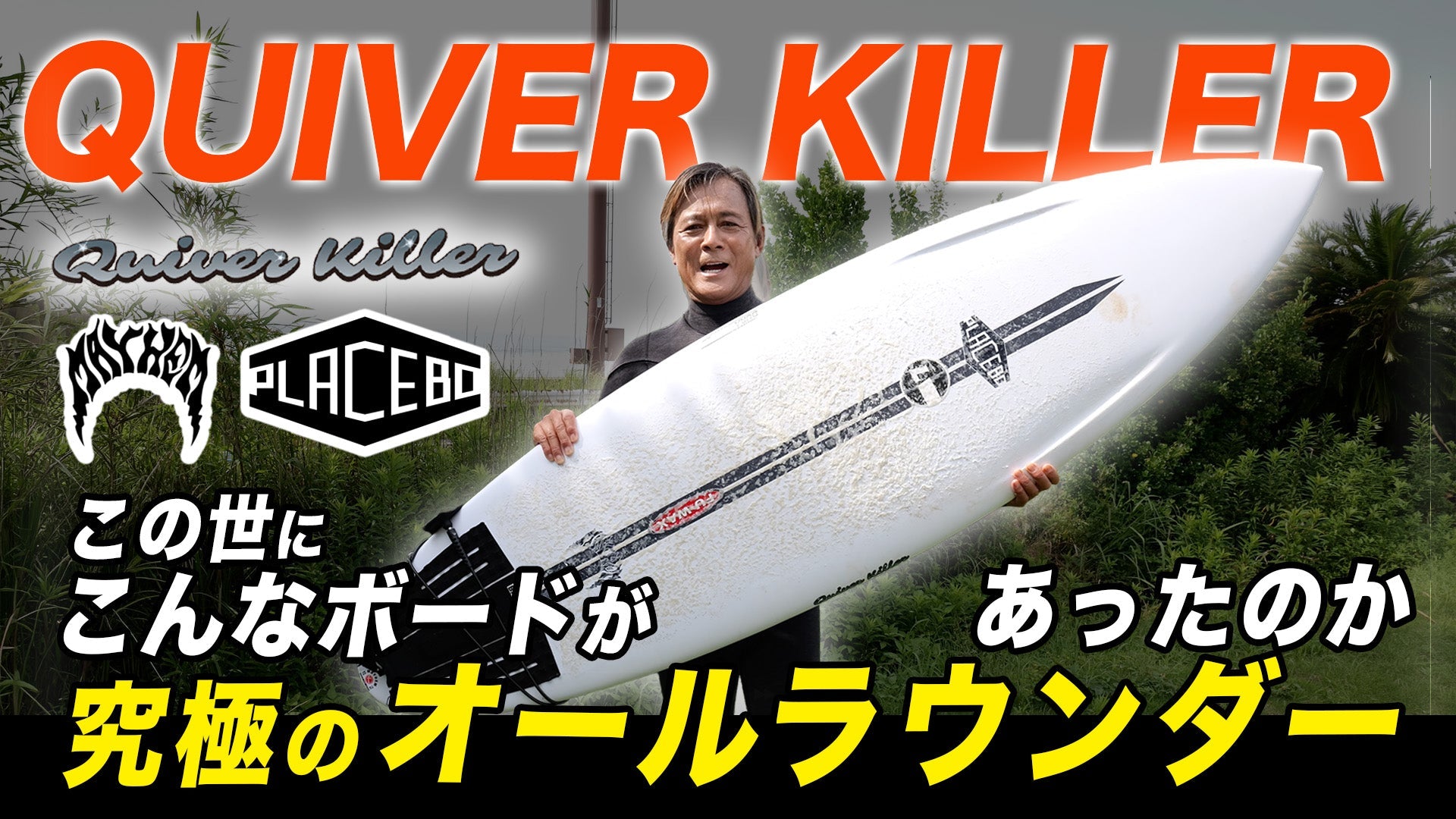 この世にこんなボードがあったのか！？【QUIVER KILLER】はオールラウンダー！