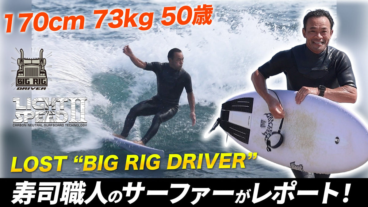 「たっつあん」50歳・170cm・73kg・寿司職人サーファーがLOST『BIG RIG DRIVER』LIGHT SPEED2をレポート