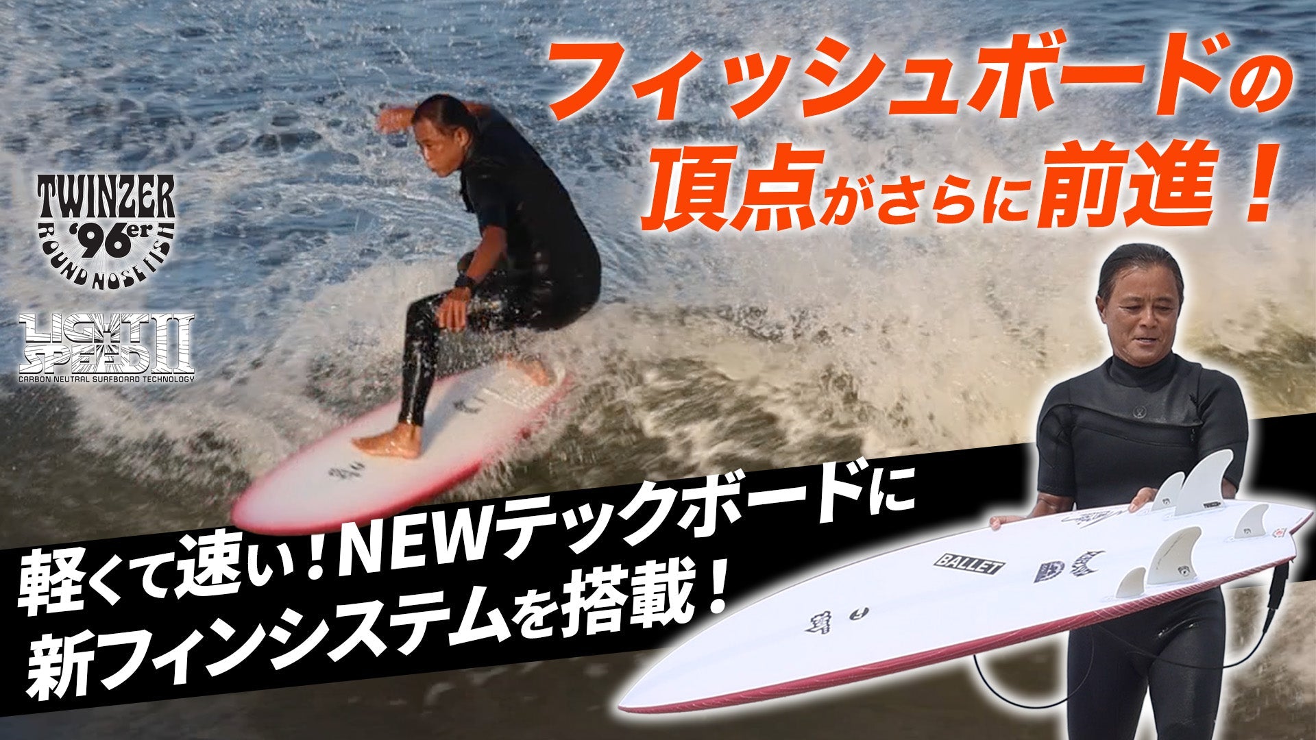フィッシュの頂点がさらに前進【最新進化】TWINZER+1FIN システム搭載！