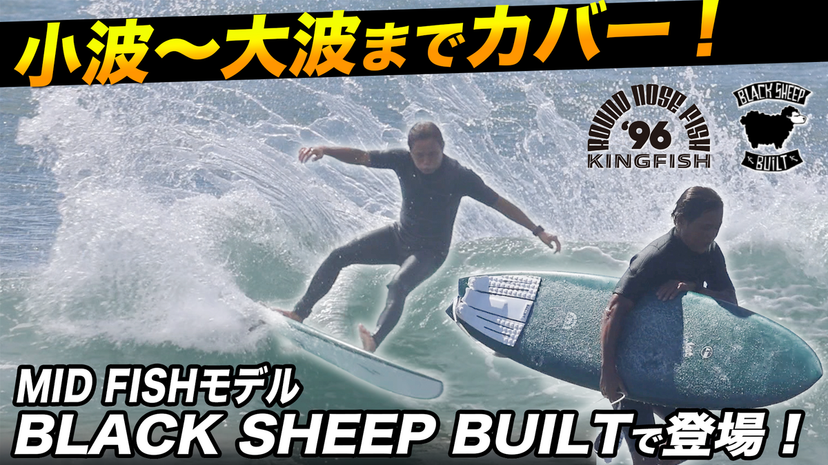 王様の「MID FISH」ボード！小波から大波までカバーするモデルがBlack Sheep Built で登場！