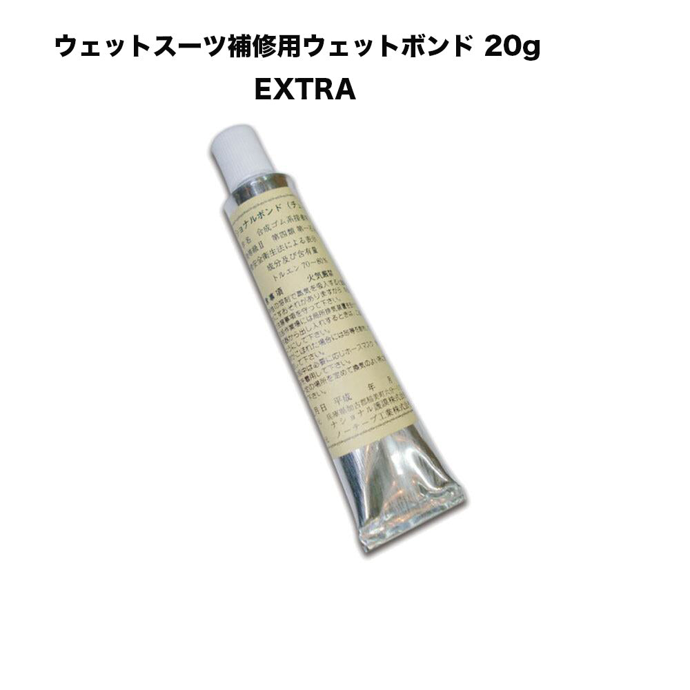 ウェットスーツ補修用ウェットボンド 20g