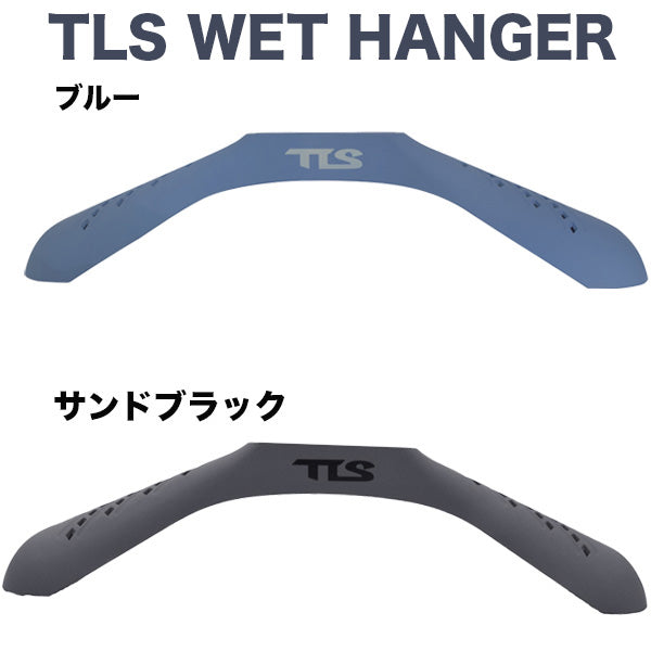 ウェットスーツハンガー