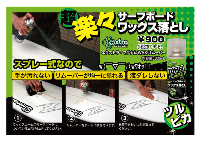 マグナム WAX リムーバー/300ml