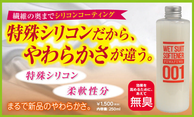 「ふわふわの素」ウェットスーツソフナー 250ml