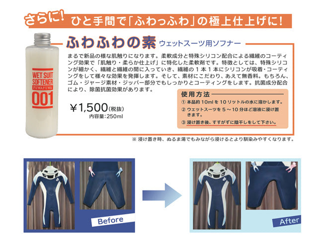 「ふわふわの素」ウェットスーツソフナー 250ml