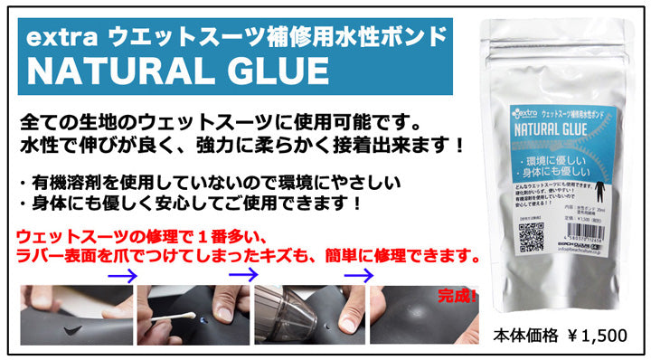 ウエットスーツ補修用水性ボンド NATURAL GLUE
