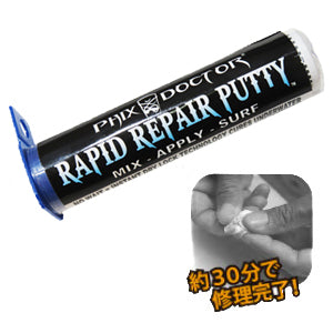 修理用ラピッドリペアパティースティック – Luvsurf