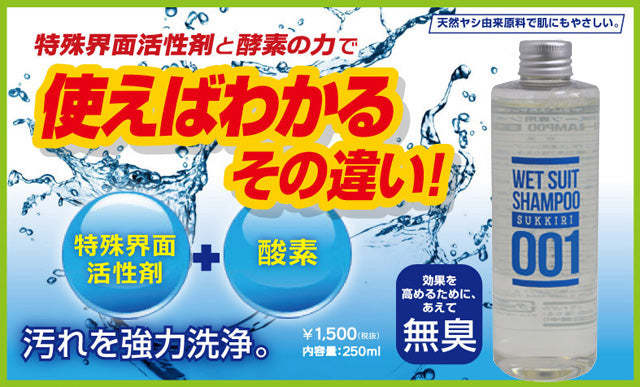 『すっきりの素』ウェットスーツ用シャンプー