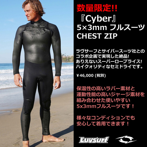 Cyber』5×3mm フルスーツ数量限定再入荷！年内発送まだ間に合い